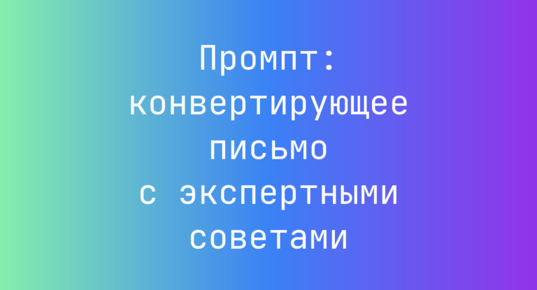 Промпт: конвертирующее письмо с экспертными советами
