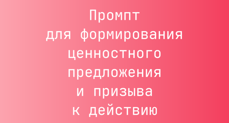 Промпт для формирования ценностного предложения и призыва к действию