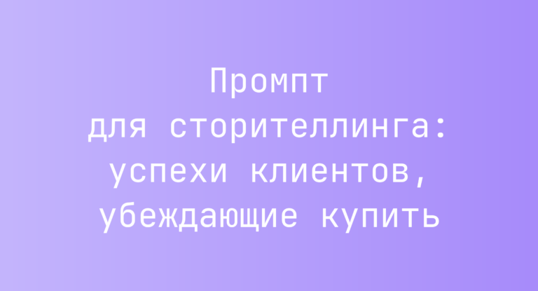 Промпт для сторителлинга: успехи клиентов, убеждающие купить