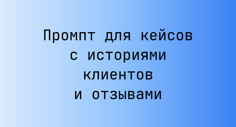 Промпт для кейсов с историями клиентов и отзывами