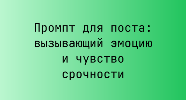 Промпт для поста: вызывающий эмоцию и чувство срочности