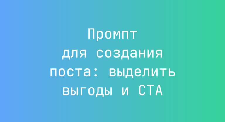 Промпт для создания поста: выделить выгоды и CTA