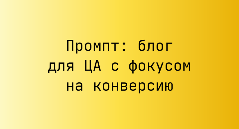Промпт: блог для ЦА с фокусом на конверсию