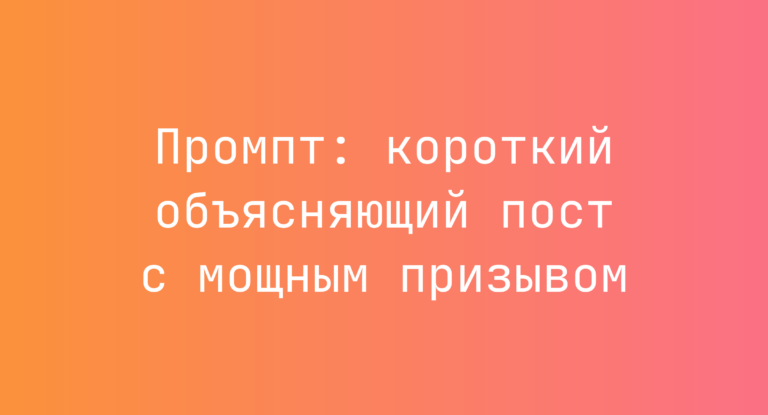 Промпт: короткий объясняющий пост с мощным призывом