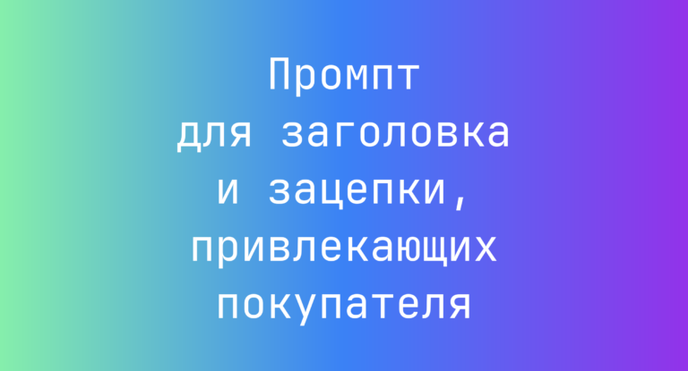 Промпт для заголовка и зацепки, привлекающих покупателя