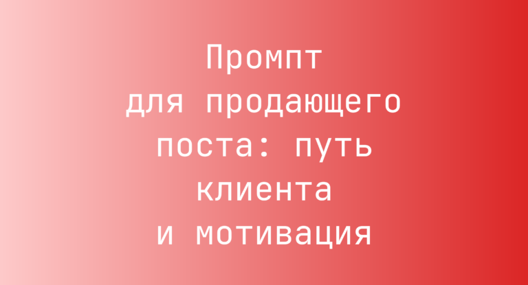 Промпт для продающего поста: путь клиента и мотивация