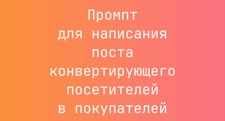 Промпт для написания поста конвертирующего посетителей в покупателей