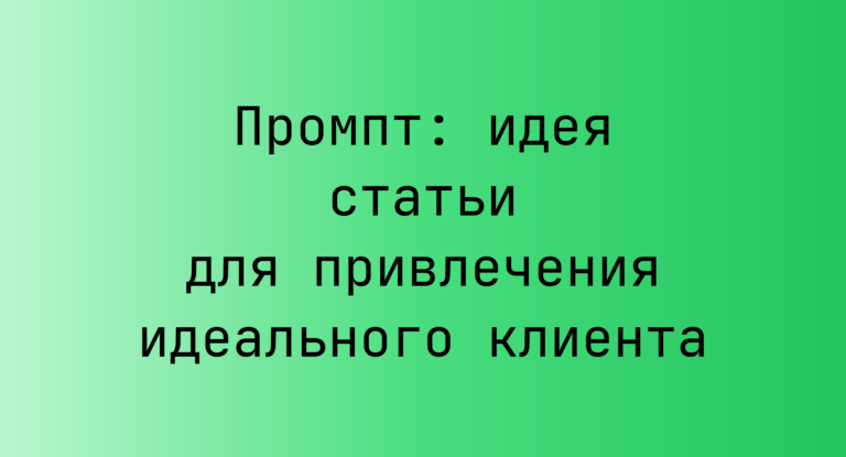 Промпт: идея статьи для привлечения идеального клиента