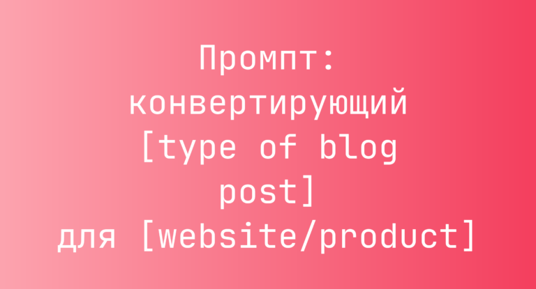 Промпт: конвертирующий [type of blog post] для [website/product]