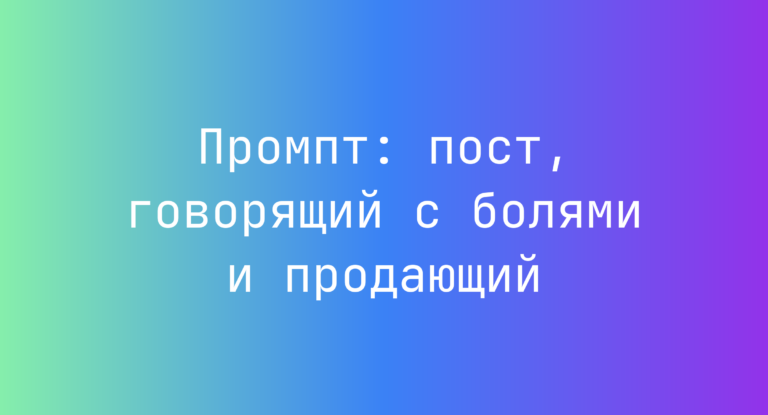 Промпт: пост, говорящий с болями и продающий