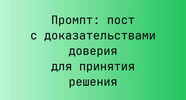 Промпт: пост с доказательствами доверия для принятия решения