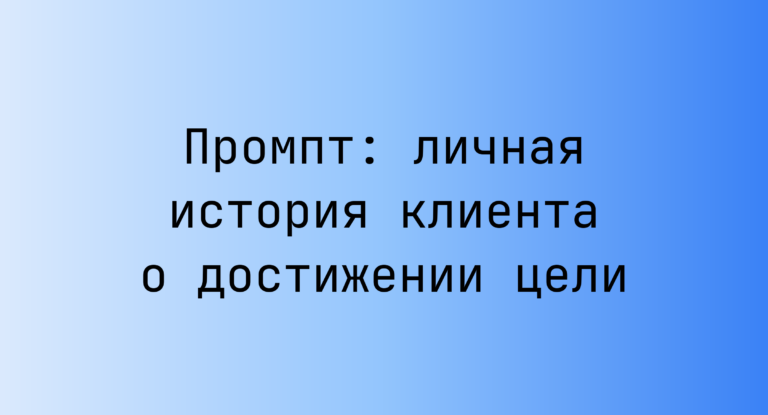 Промпт: личная история клиента о достижении цели