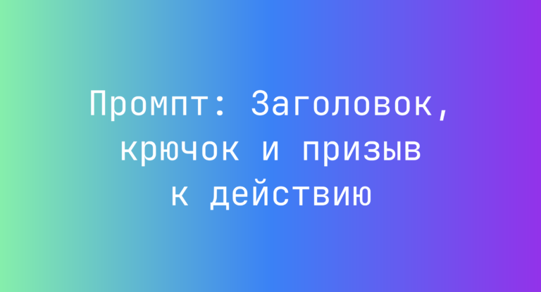 Промпт: Заголовок, крючок и призыв к действию