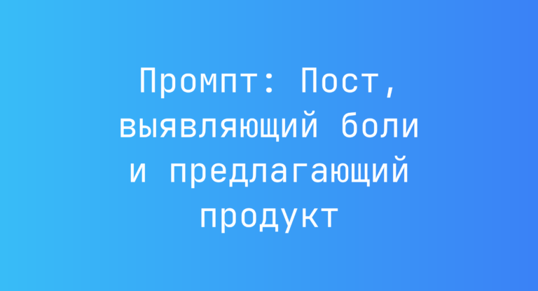 Промпт: Пост, выявляющий боли и предлагающий продукт