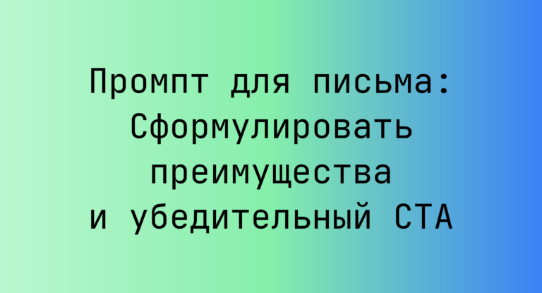 Промпт для письма: Сформулировать преимущества и убедительный CTA