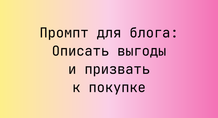Промпт для блога: Описать выгоды и призвать к покупке