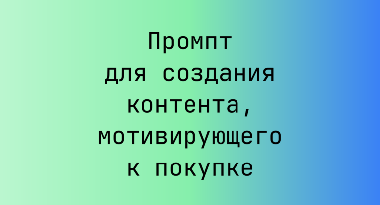 Промпт для создания контента, мотивирующего к покупке