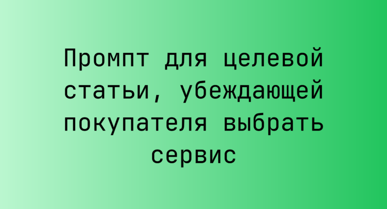 Промпт для целевой статьи, убеждающей покупателя выбрать сервис