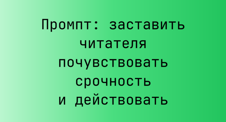 Промпт: заставить читателя почувствовать срочность и действовать