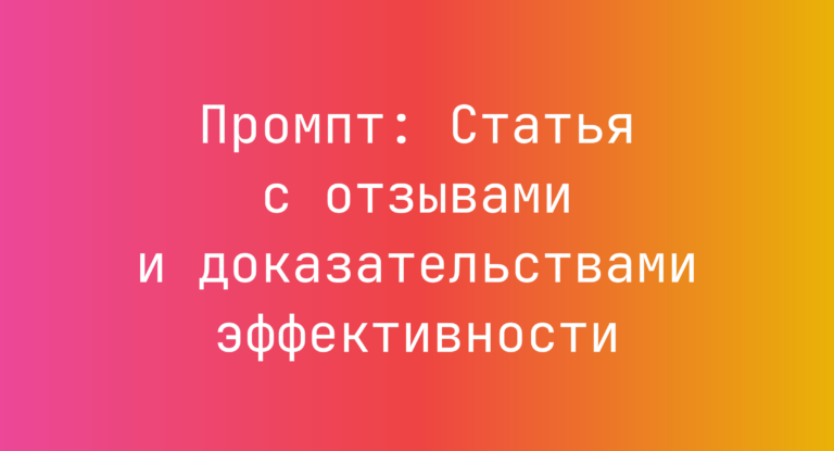 Промпт: Статья с отзывами и доказательствами эффективности