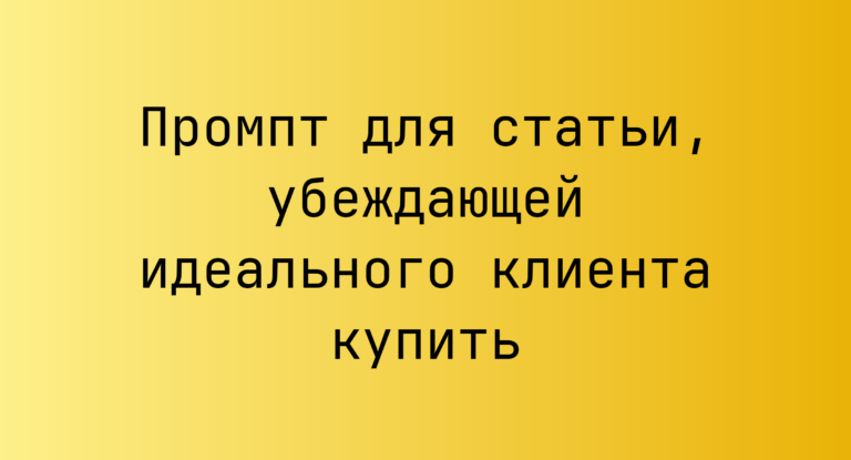 Промпт для статьи, убеждающей идеального клиента купить