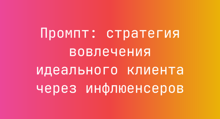 Промпт: стратегия вовлечения идеального клиента через инфлюенсеров