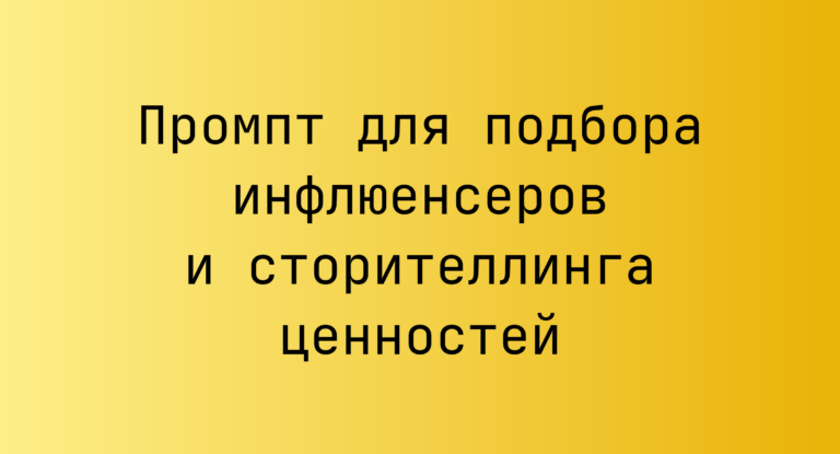 Промпт для подбора инфлюенсеров и сторителлинга ценностей