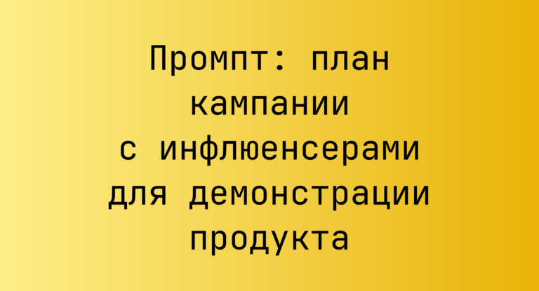 Промпт: план кампании с инфлюенсерами для демонстрации продукта