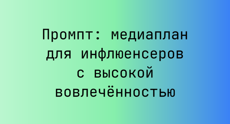 Промпт: медиаплан для инфлюенсеров с высокой вовлечённостью