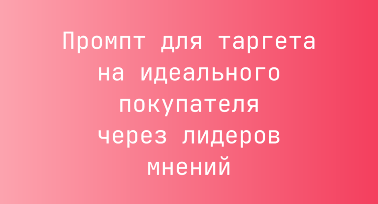 Промпт для таргета на идеального покупателя через лидеров мнений