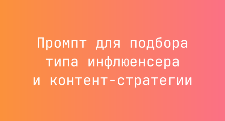 Промпт для подбора типа инфлюенсера и контент-стратегии