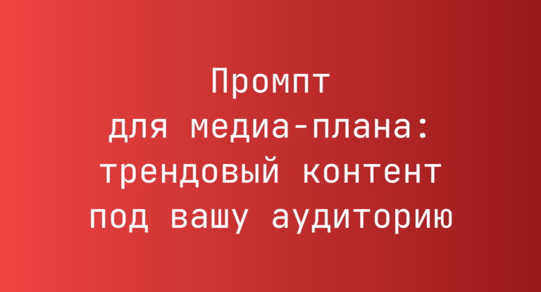 Промпт для медиа-плана: трендовый контент под вашу аудиторию