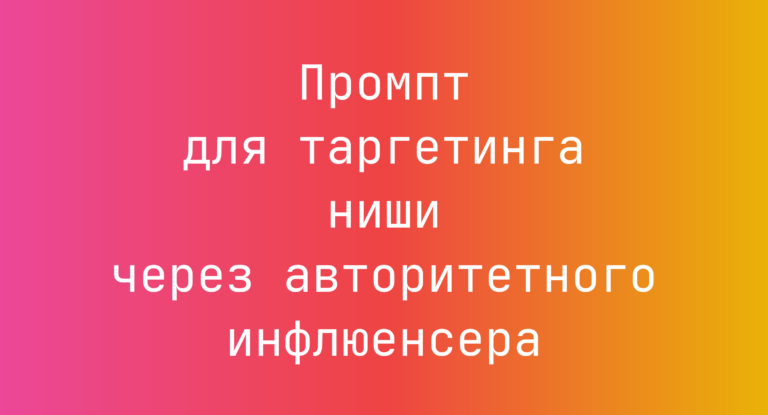 Промпт для таргетинга ниши через авторитетного инфлюенсера