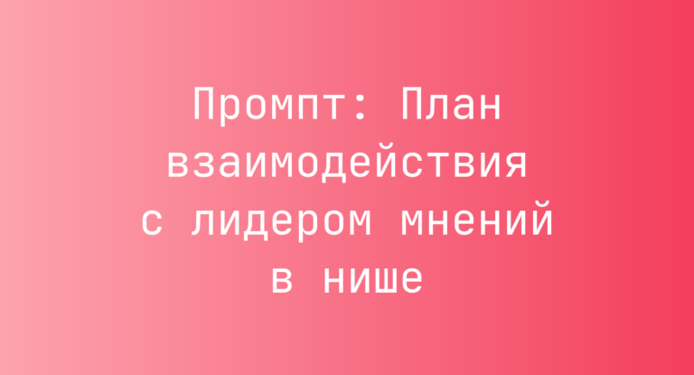 Промпт: План взаимодействия с лидером мнений в нише
