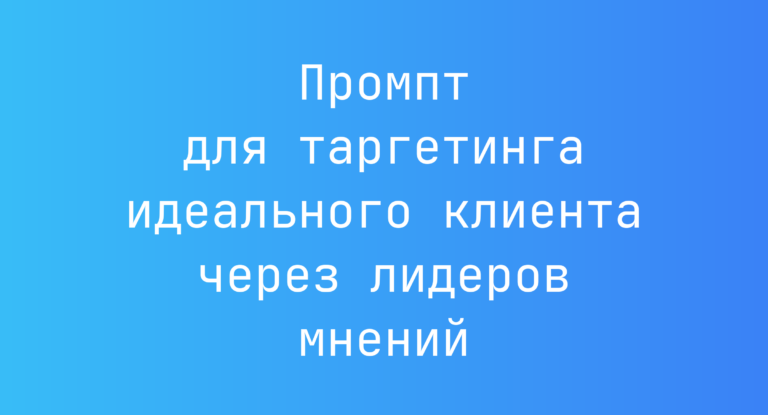 Промпт для таргетинга идеального клиента через лидеров мнений