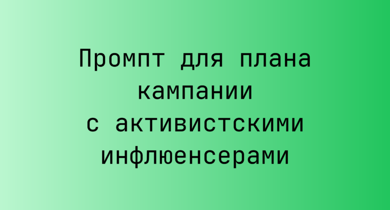 Промпт для плана кампании с активистскими инфлюенсерами