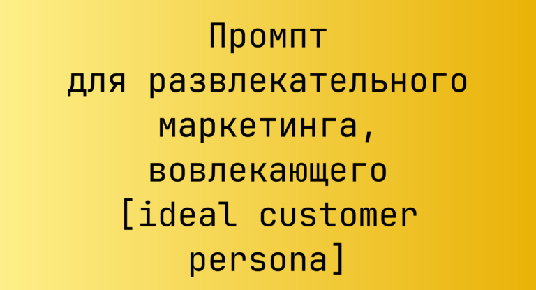 Промпт для развлекательного маркетинга, вовлекающего [ideal customer persona]