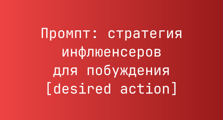 Промпт: стратегия инфлюенсеров для побуждения [desired action]