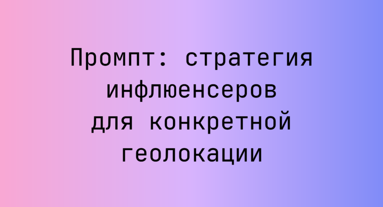 Промпт: стратегия инфлюенсеров для конкретной геолокации