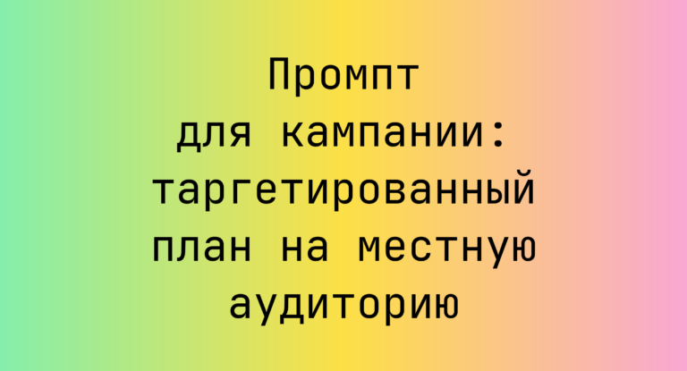 Промпт для кампании: таргетированный план на местную аудиторию