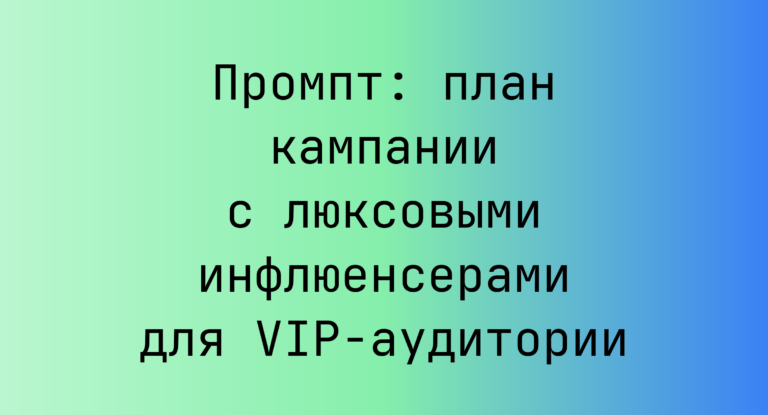 Промпт: план кампании с люксовыми инфлюенсерами для VIP-аудитории