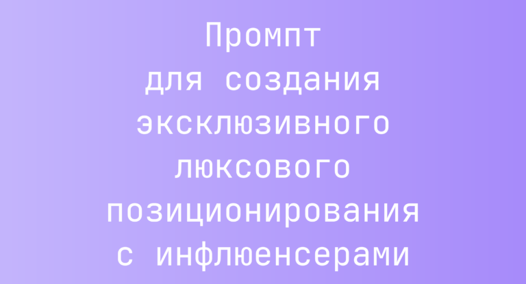 Промпт для создания эксклюзивного люксового позиционирования с инфлюенсерами