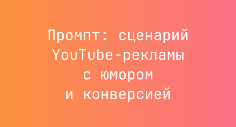 Промпт: сценарий YouTube-рекламы с юмором и конверсией