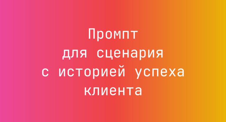 Промпт для сценария с историей успеха клиента