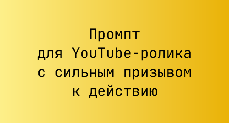 Промпт для YouTube-ролика с сильным призывом к действию