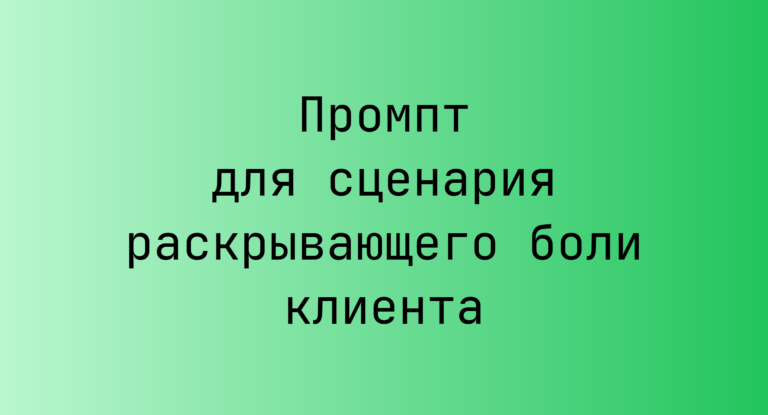 Промпт для сценария раскрывающего боли клиента