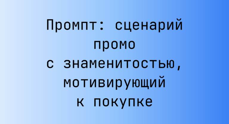 Промпт: сценарий промо с знаменитостью, мотивирующий к покупке