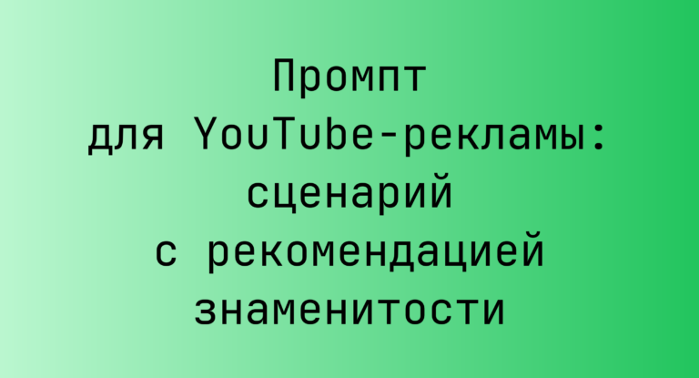 Промпт для YouTube‑рекламы: сценарий с рекомендацией знаменитости