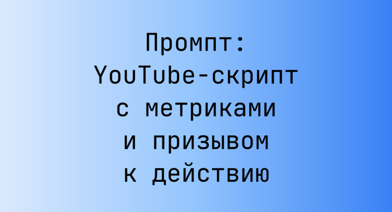 Промпт: YouTube-скрипт с метриками и призывом к действию