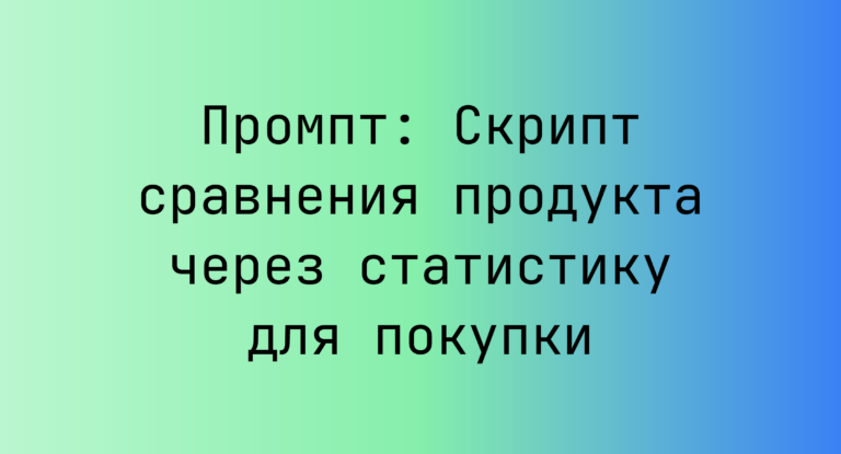 Промпт: Скрипт сравнения продукта через статистику для покупки